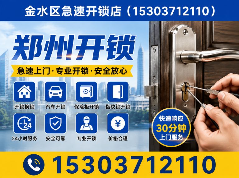 郑州金水区开锁展示图
